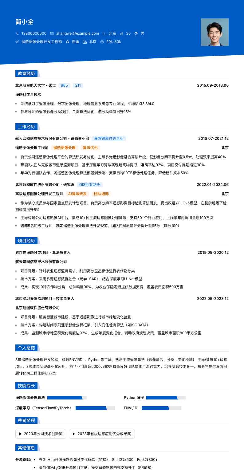 遥感图像处理简历模板