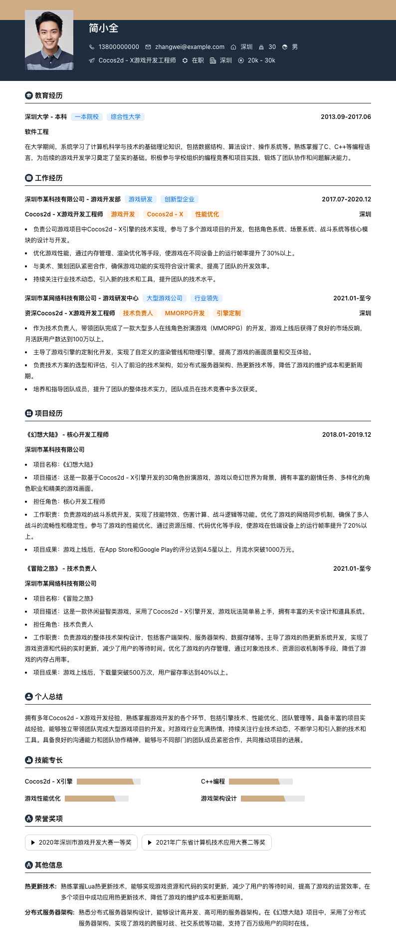 Cocos2d - X 游戏开发工程师简历模板