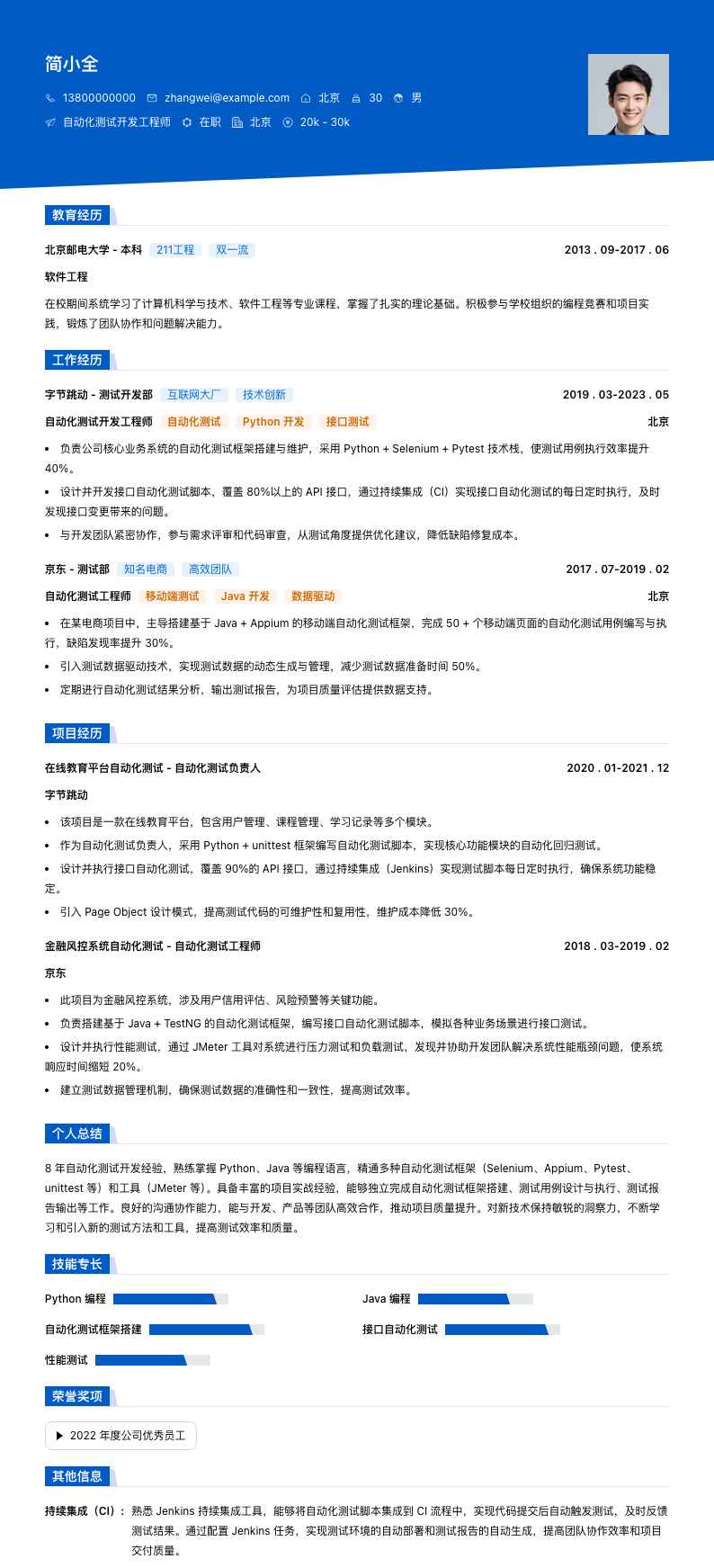 自动化测试开发工程师简历模板