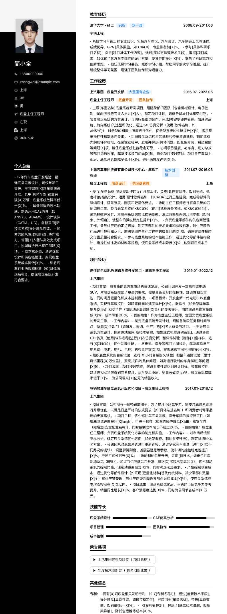 底盘主任工程师简历模板