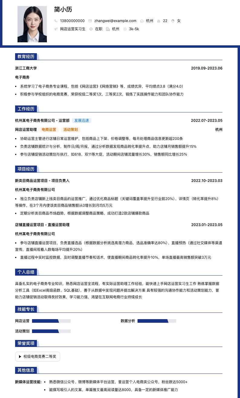 网店运营实习生简历模板