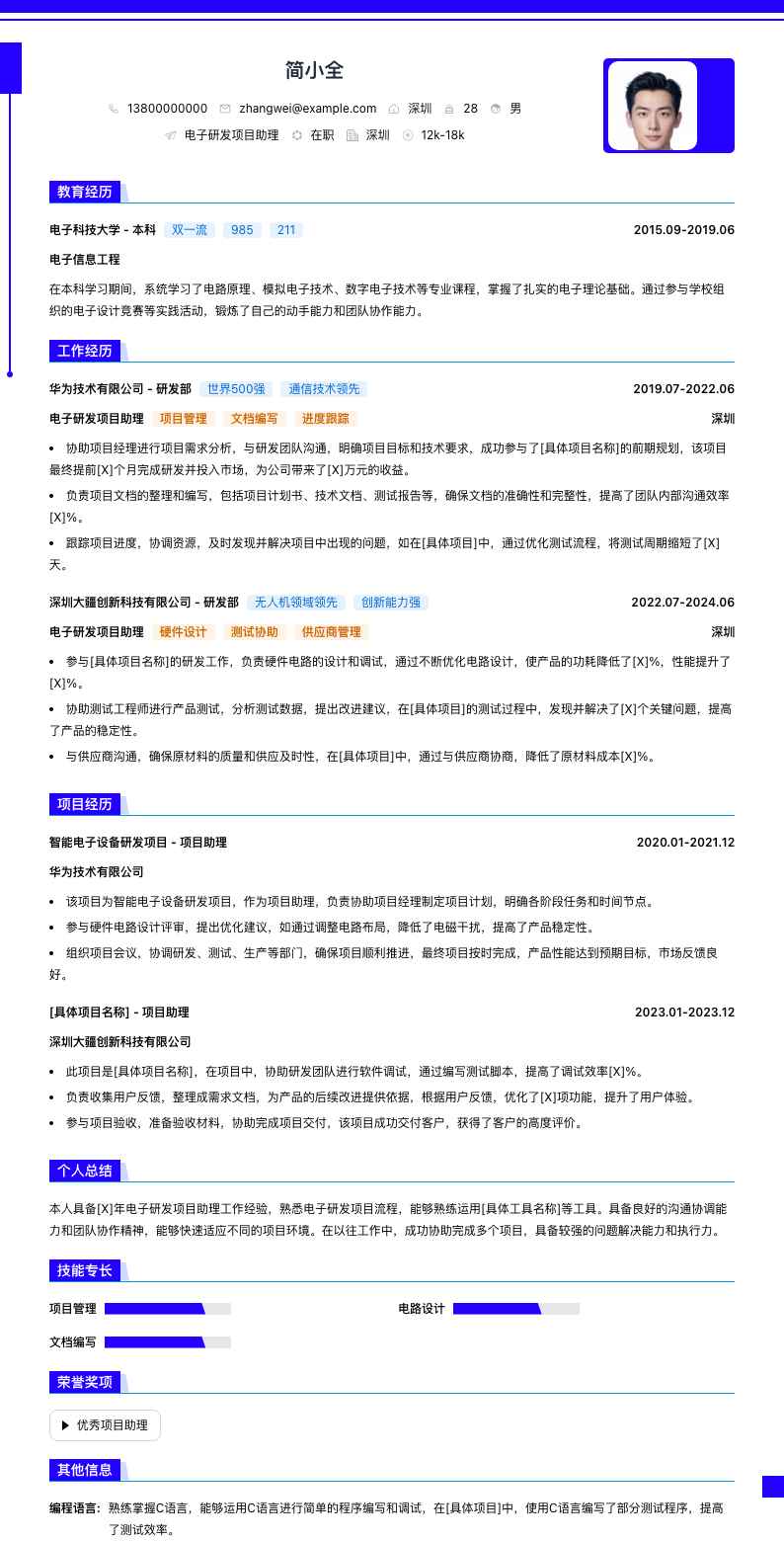 电子研发项目助理简历模板