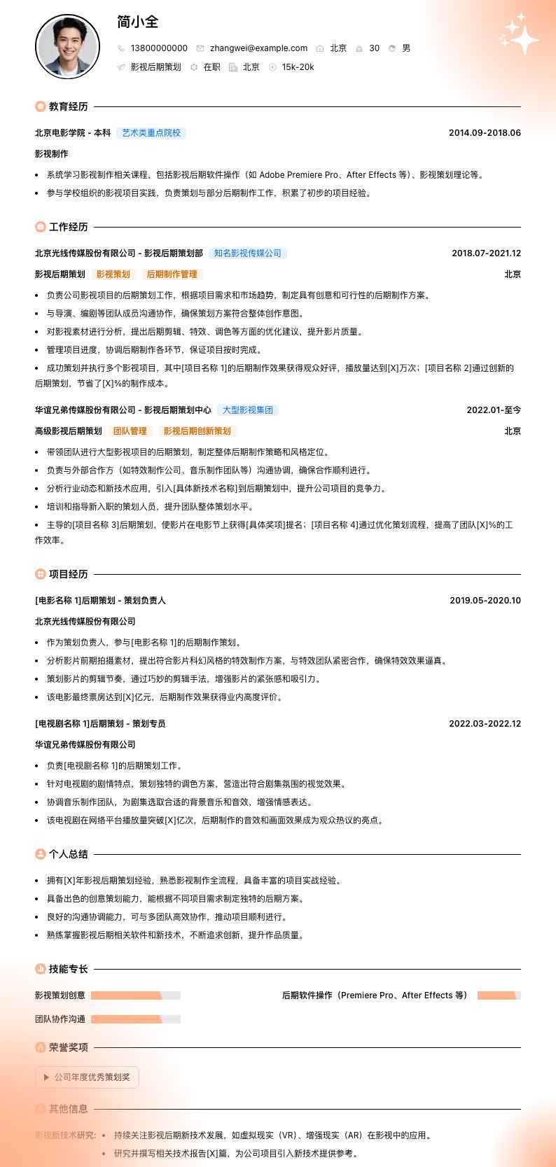 影视后期策划简历模板