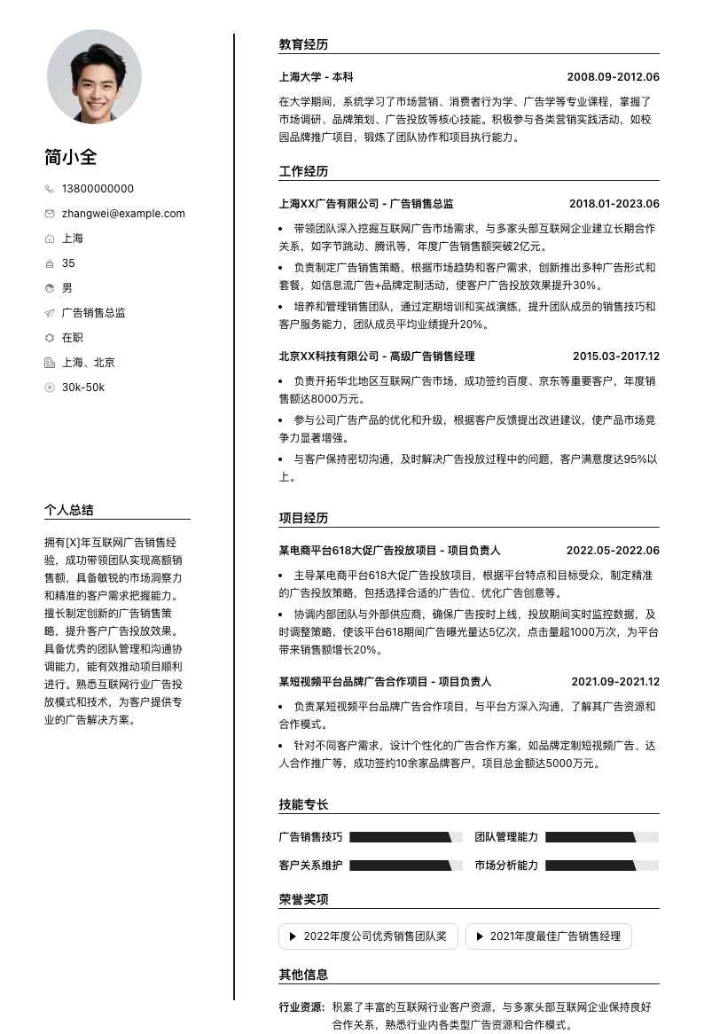 广告销售总监简历模板