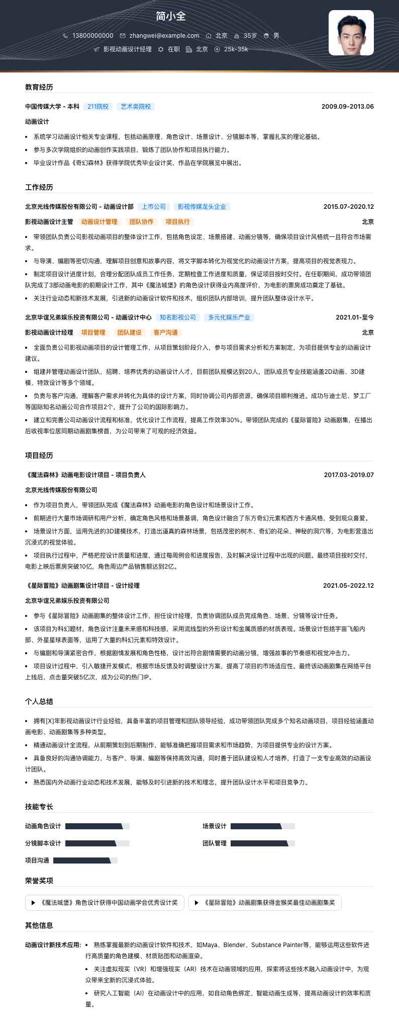 影视动画设计经理简历模板