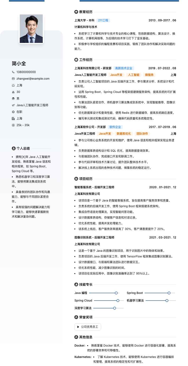 Java人工智能开发工程师简历模板