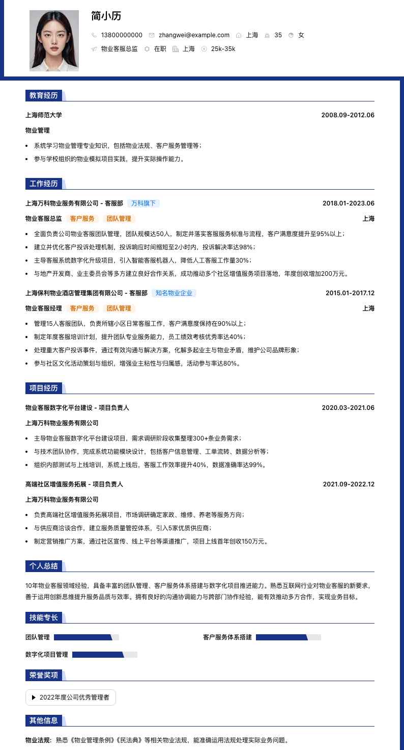 物业客服总监简历模板