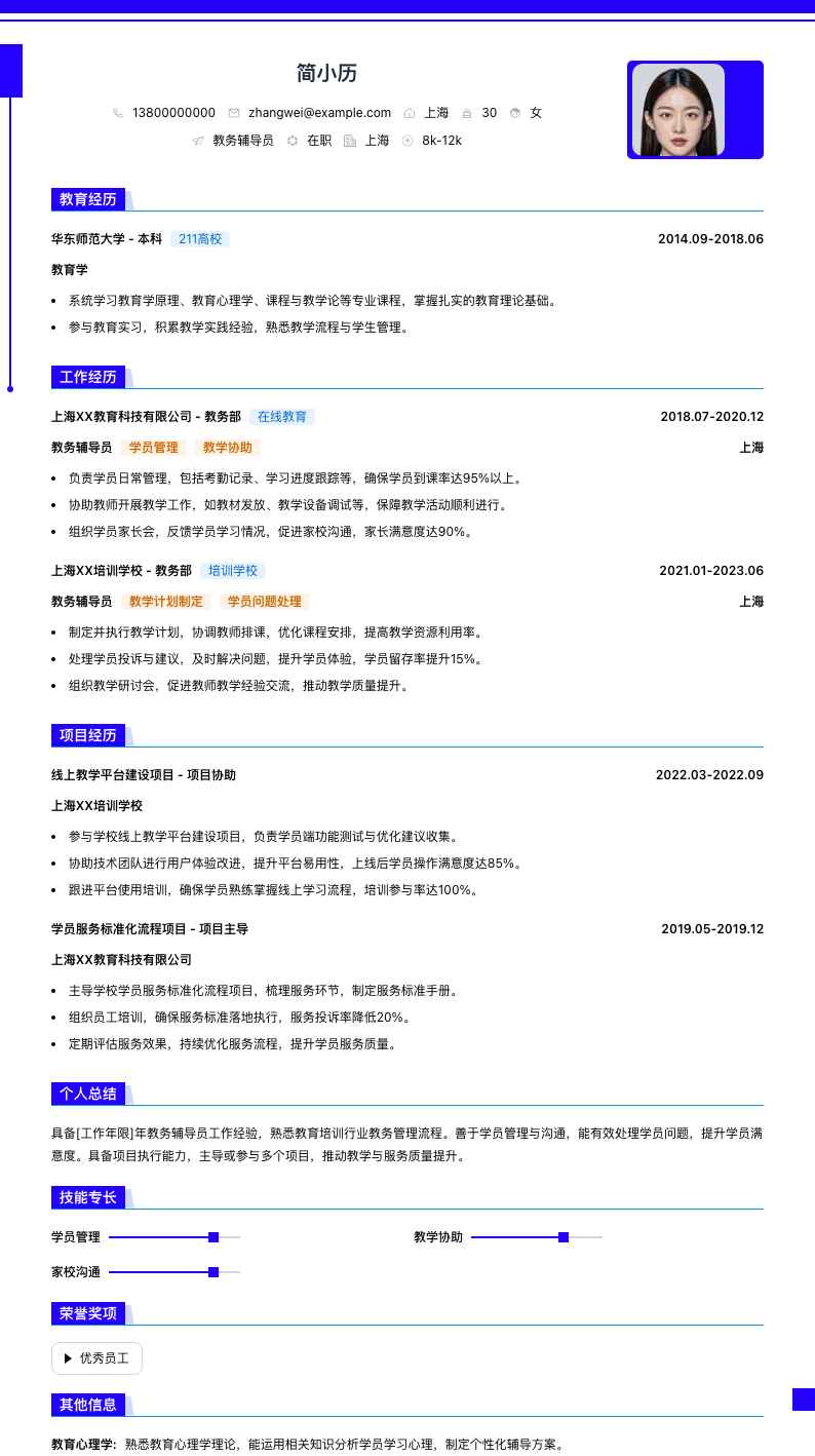 教务辅导员简历模板