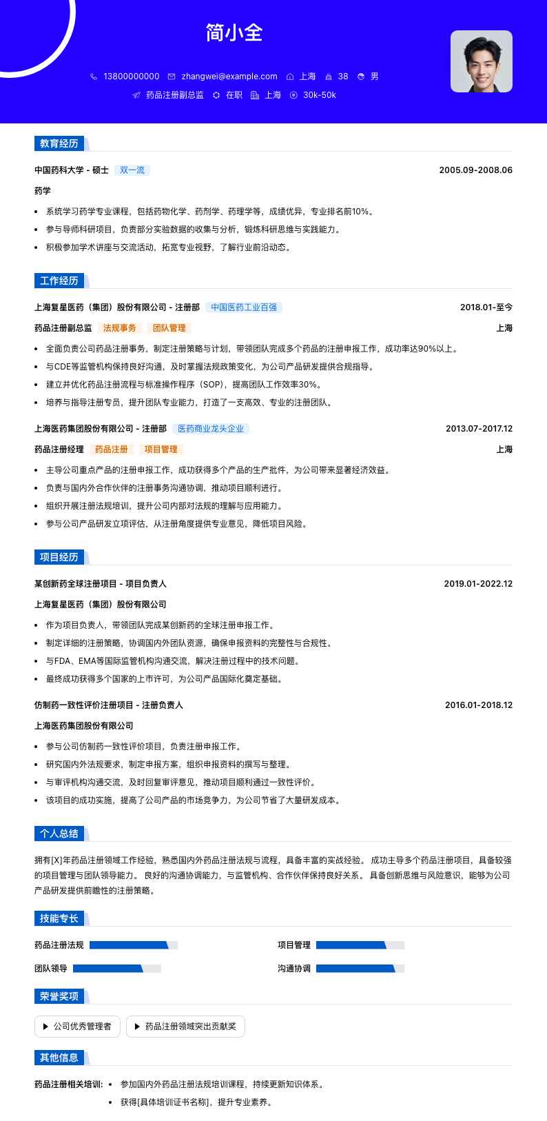 药品注册副总监简历模板