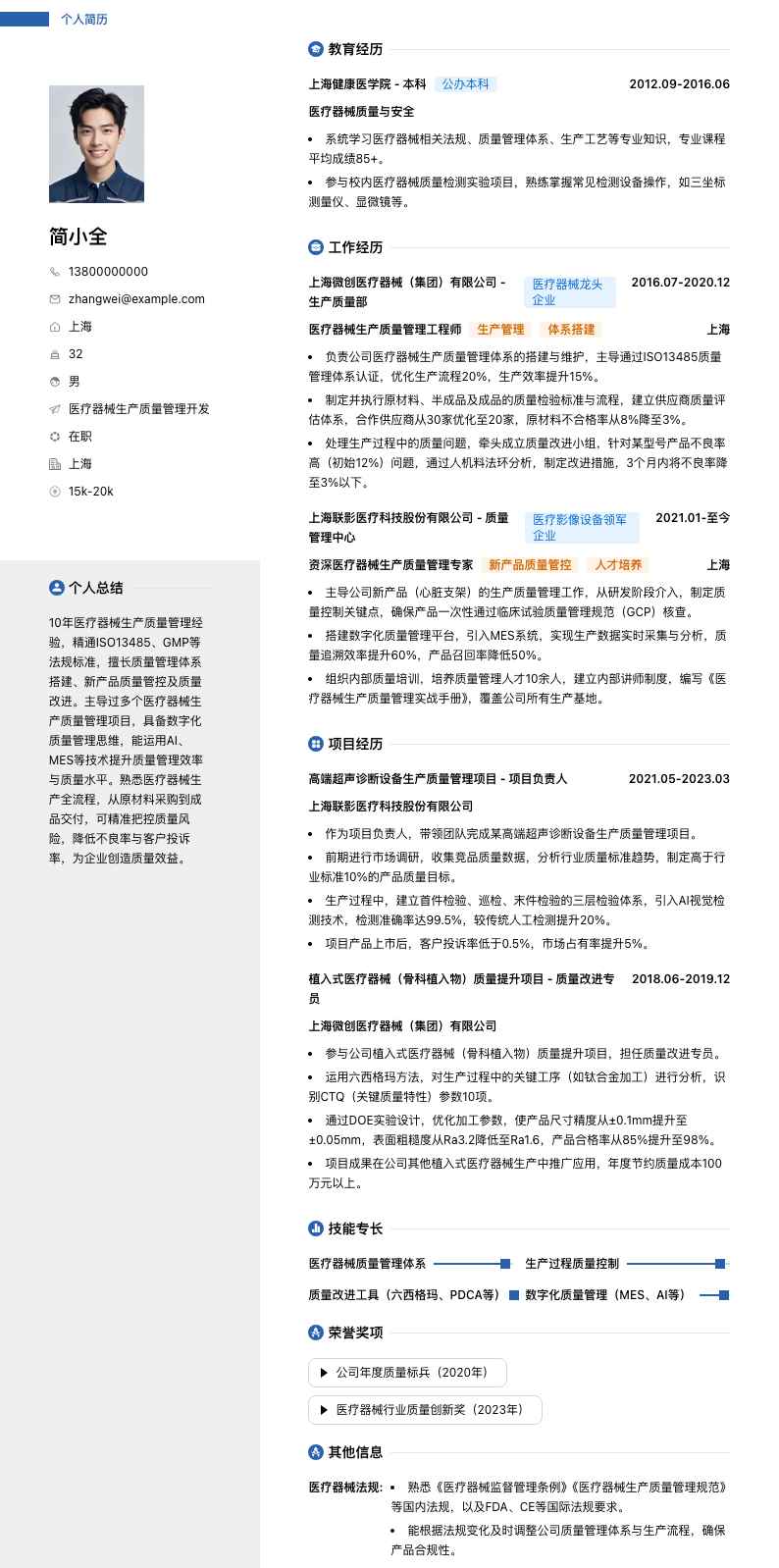 医疗器械生产质量管理简历模板