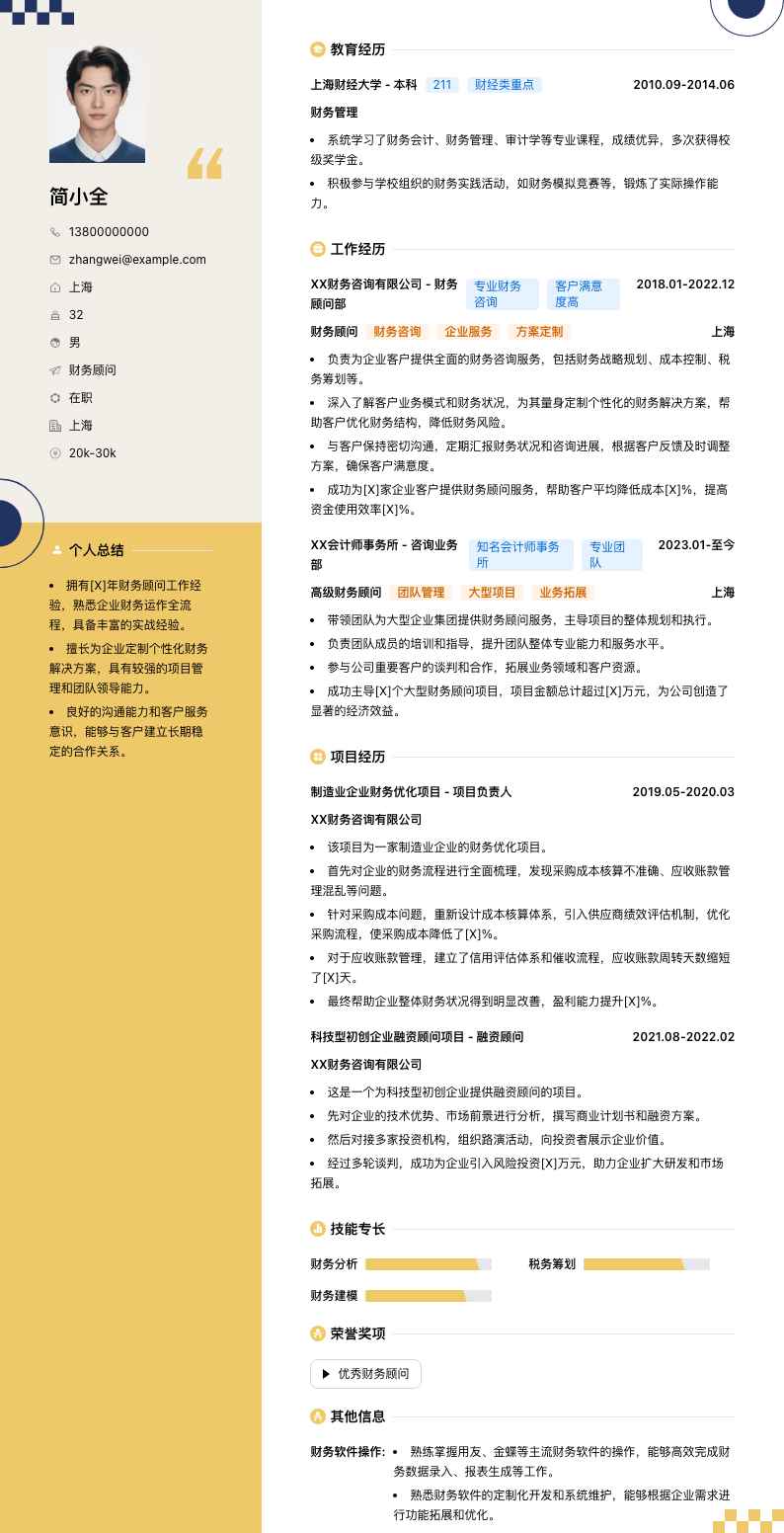 财务顾问简历模板