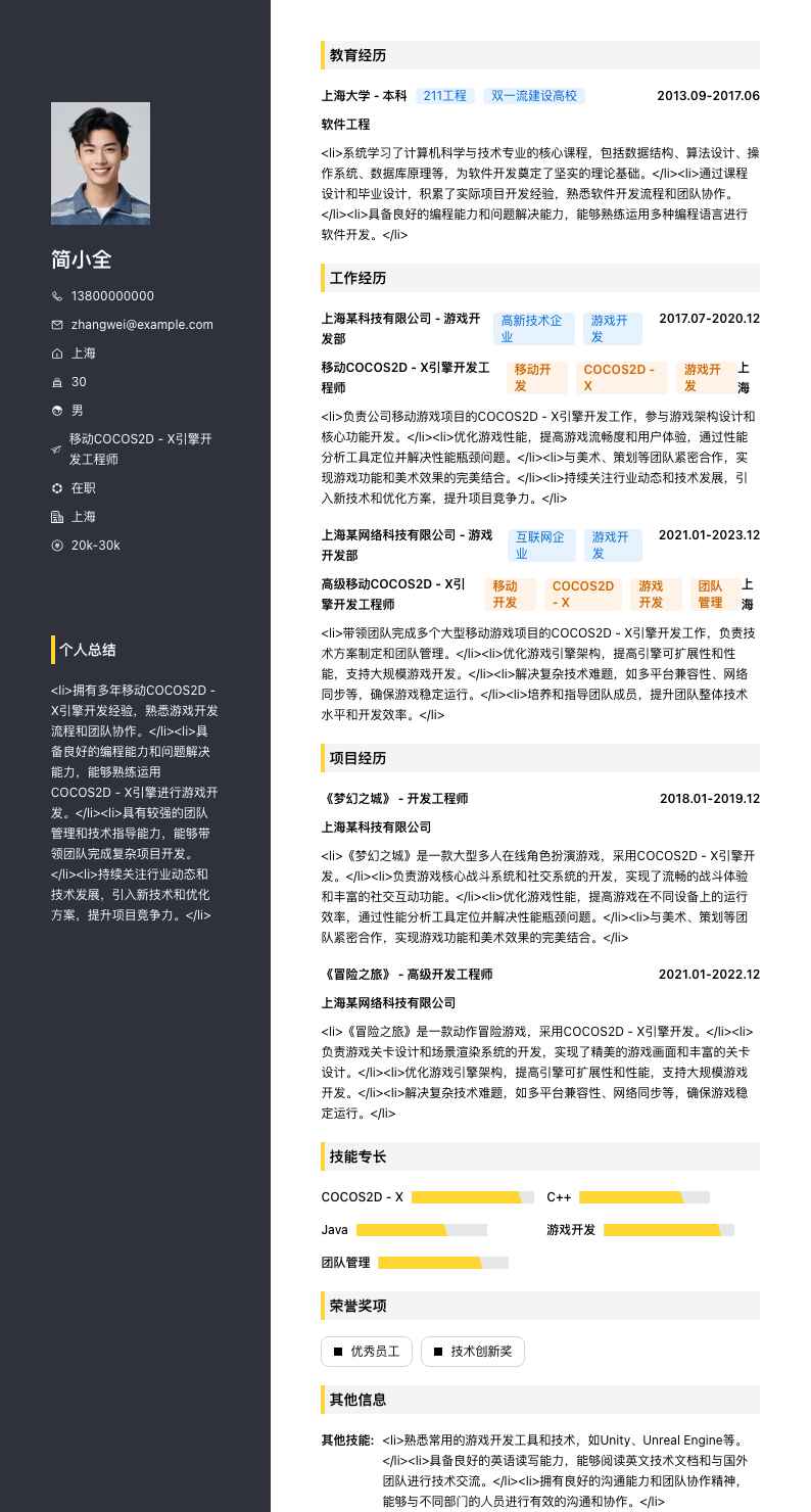 移动COCOS2D - X引擎开发工程师简历模板