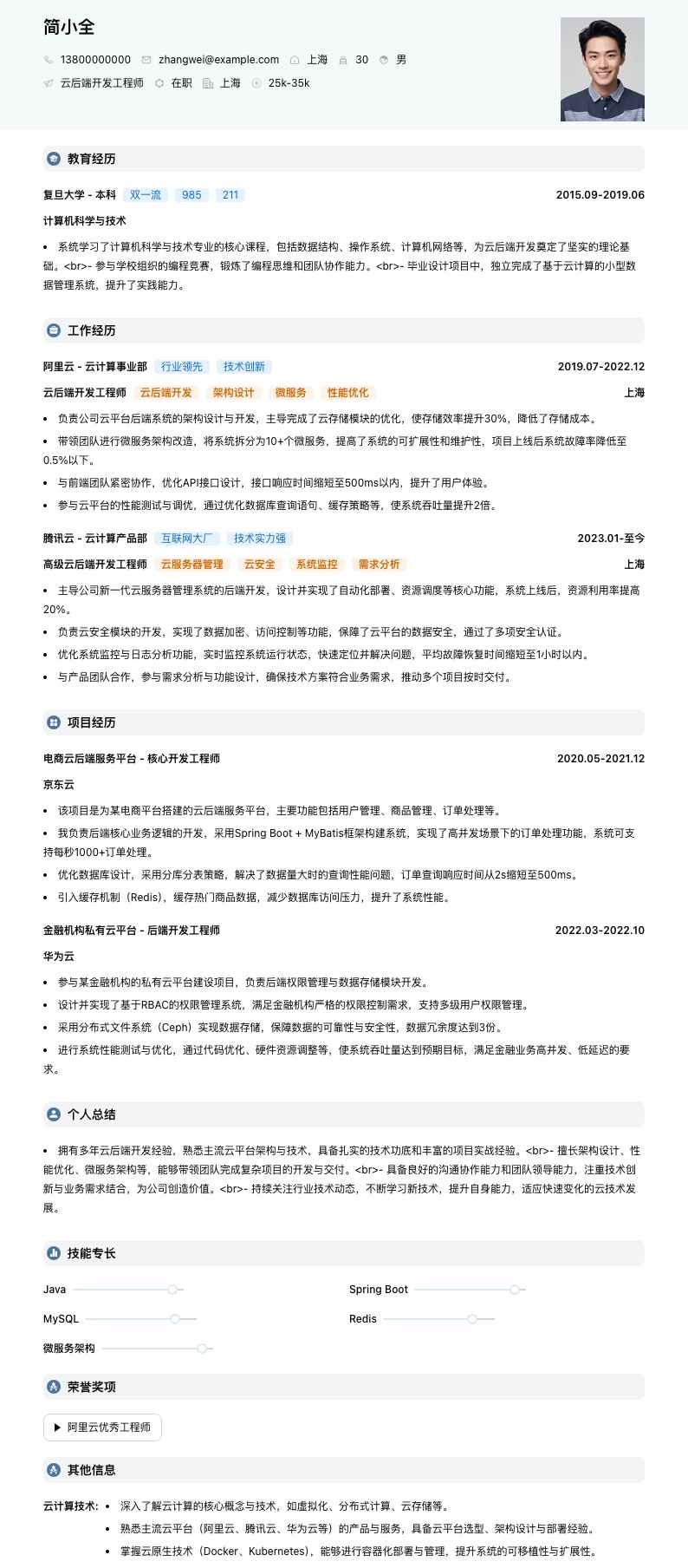 云后端开发工程师简历模板