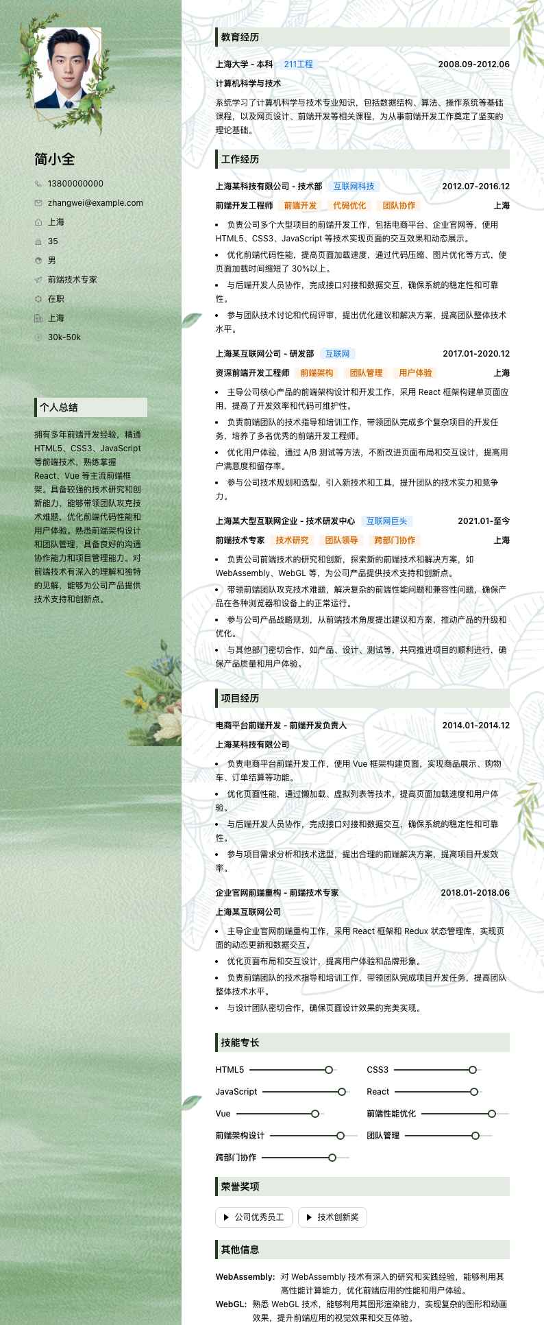 前端技术专家简历模板