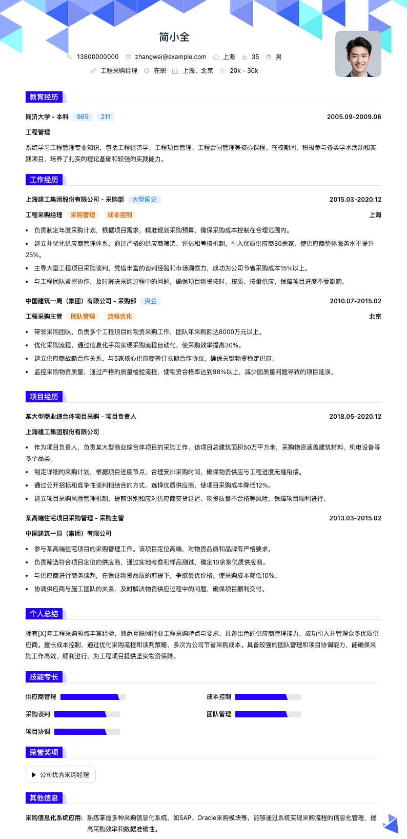工程采购经理简历模板