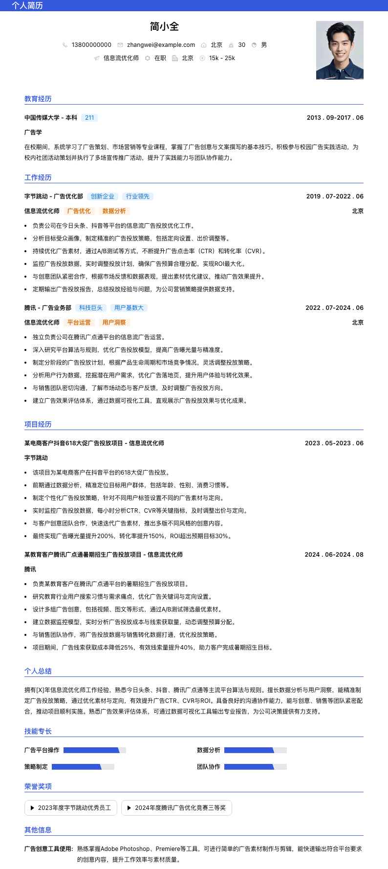 信息流优化师简历模板