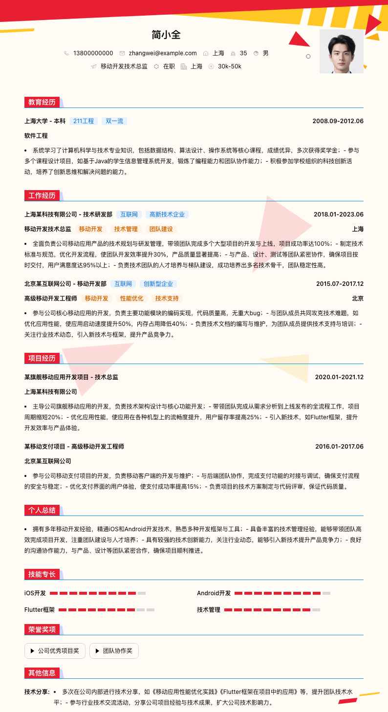 移动开发技术总监简历模板