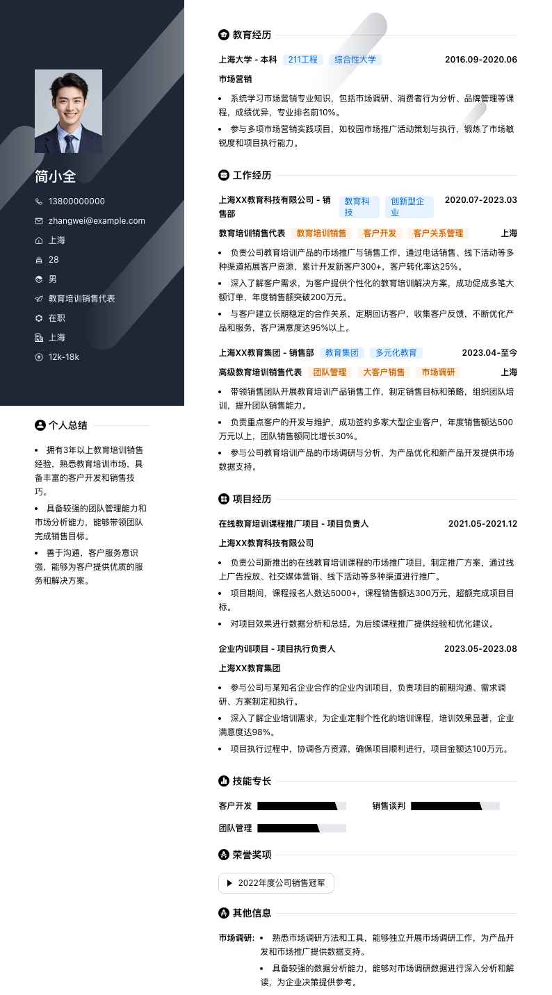 教育培训销售代表简历模板