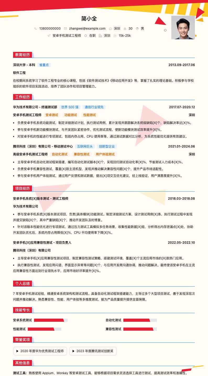 安卓手机测试工程师简历模板