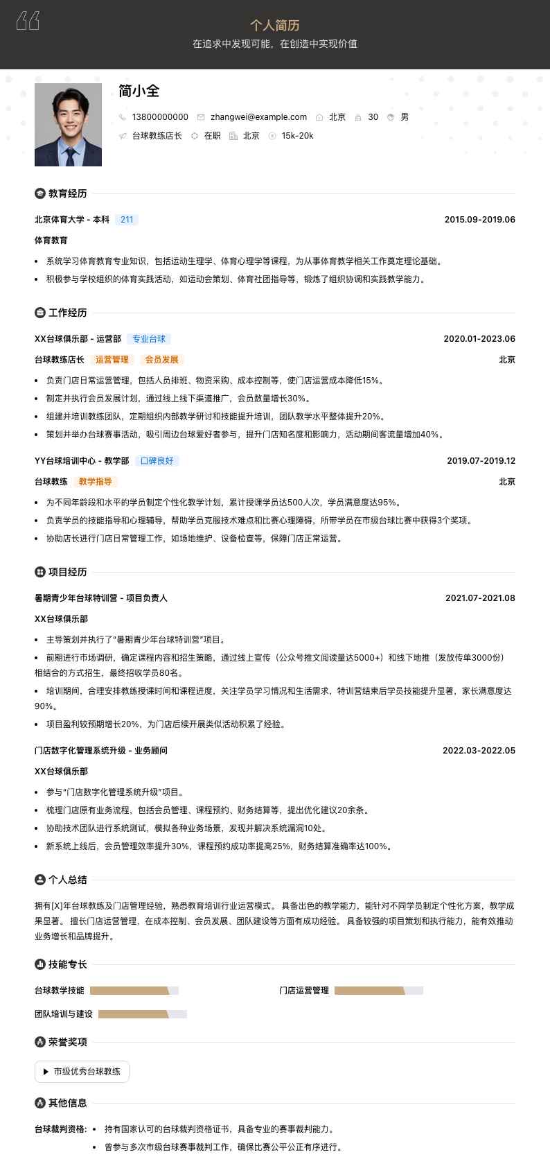 台球教练店长简历模板