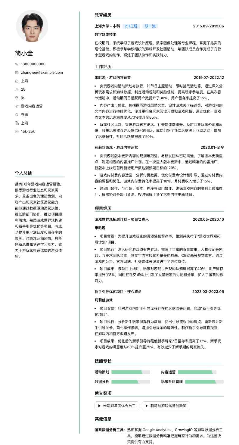 游戏内容运营简历模板