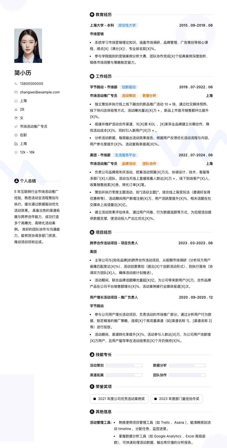 市场活动推广专员简历模板