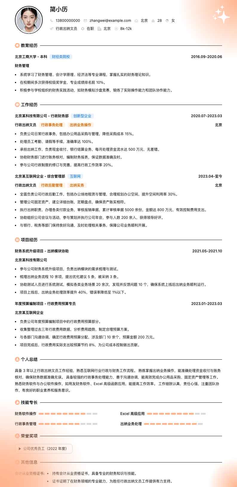 行政出纳文员简历模板