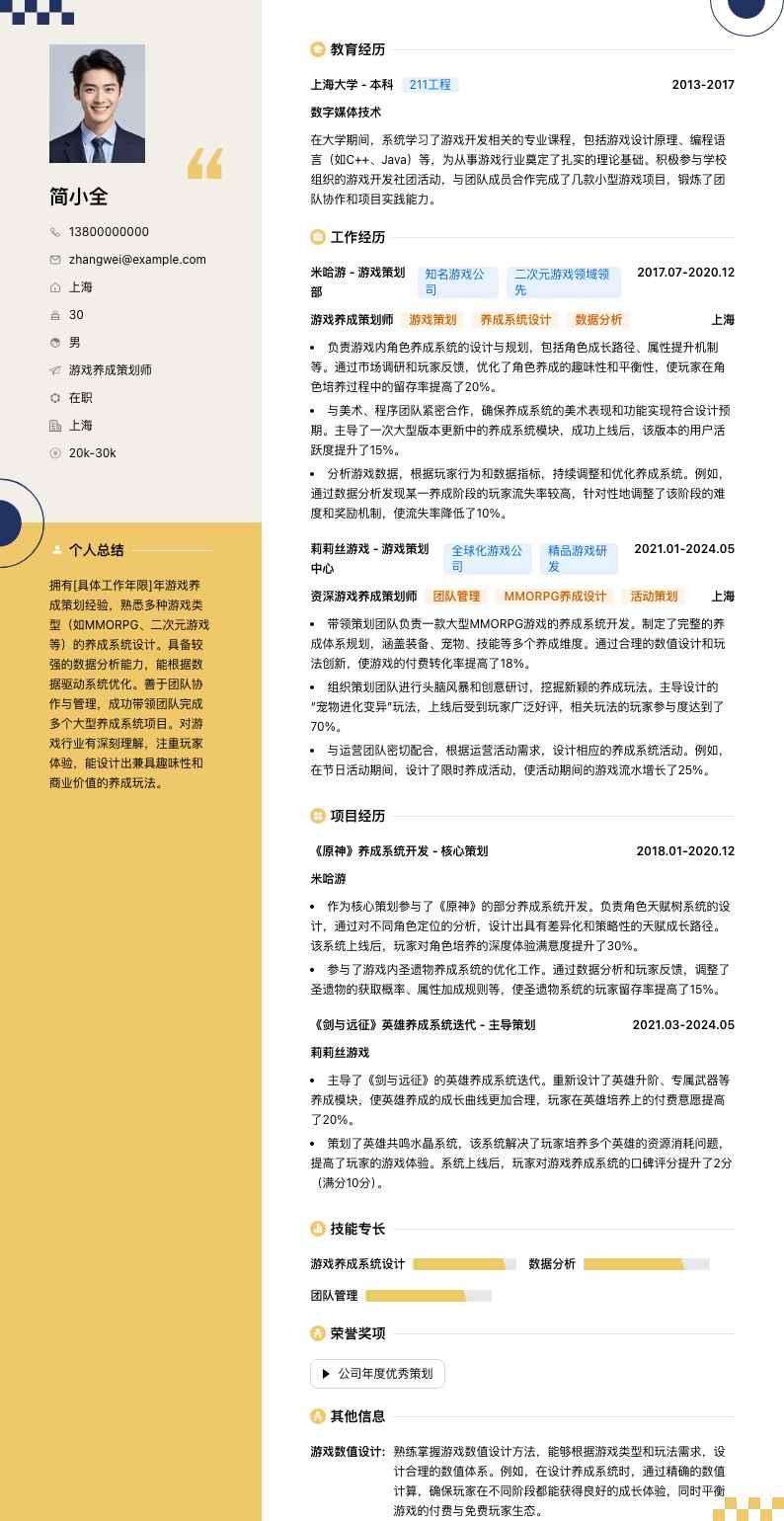 游戏养成策划师简历模板