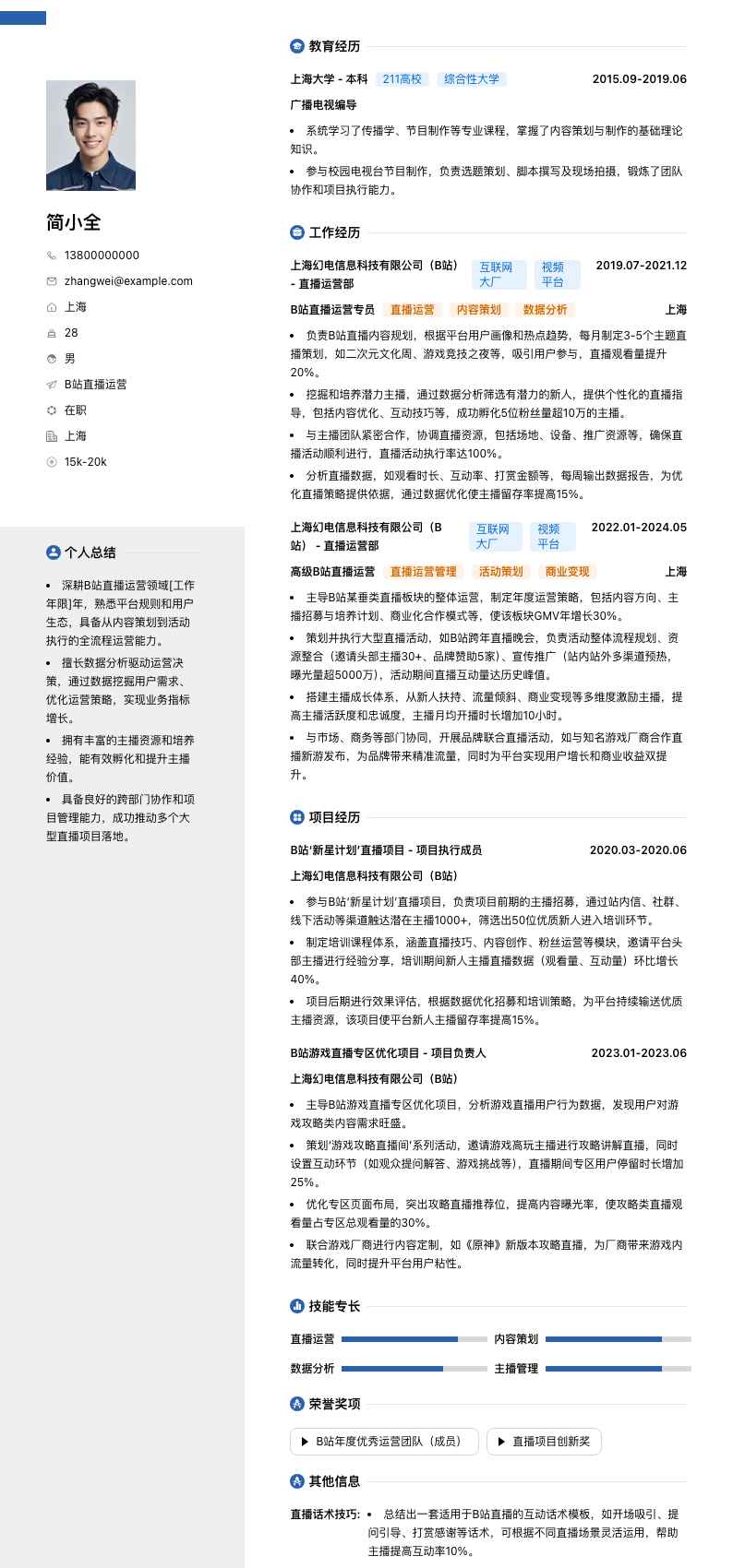 B站直播运营简历模板