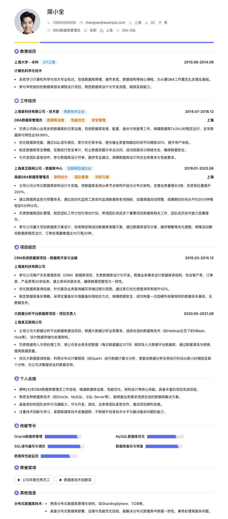 DBA数据库管理员简历模板