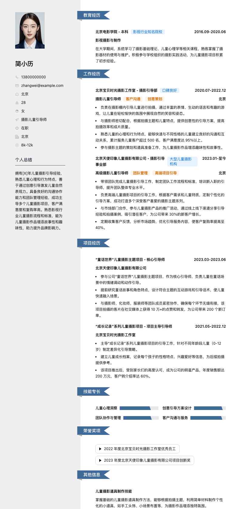 摄影儿童引导师简历模板