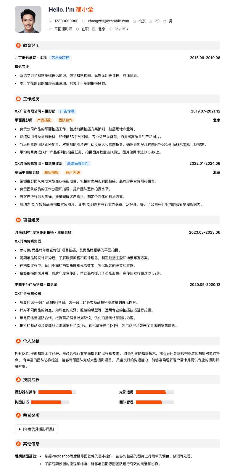 平面摄影师简历模板