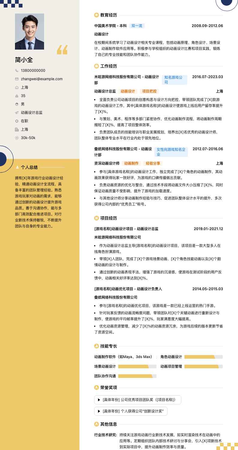 动画设计总监简历模板