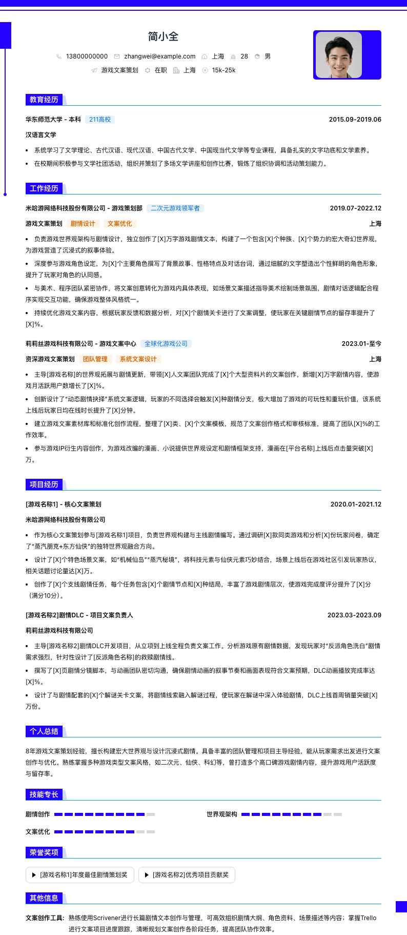游戏文案策划简历模板