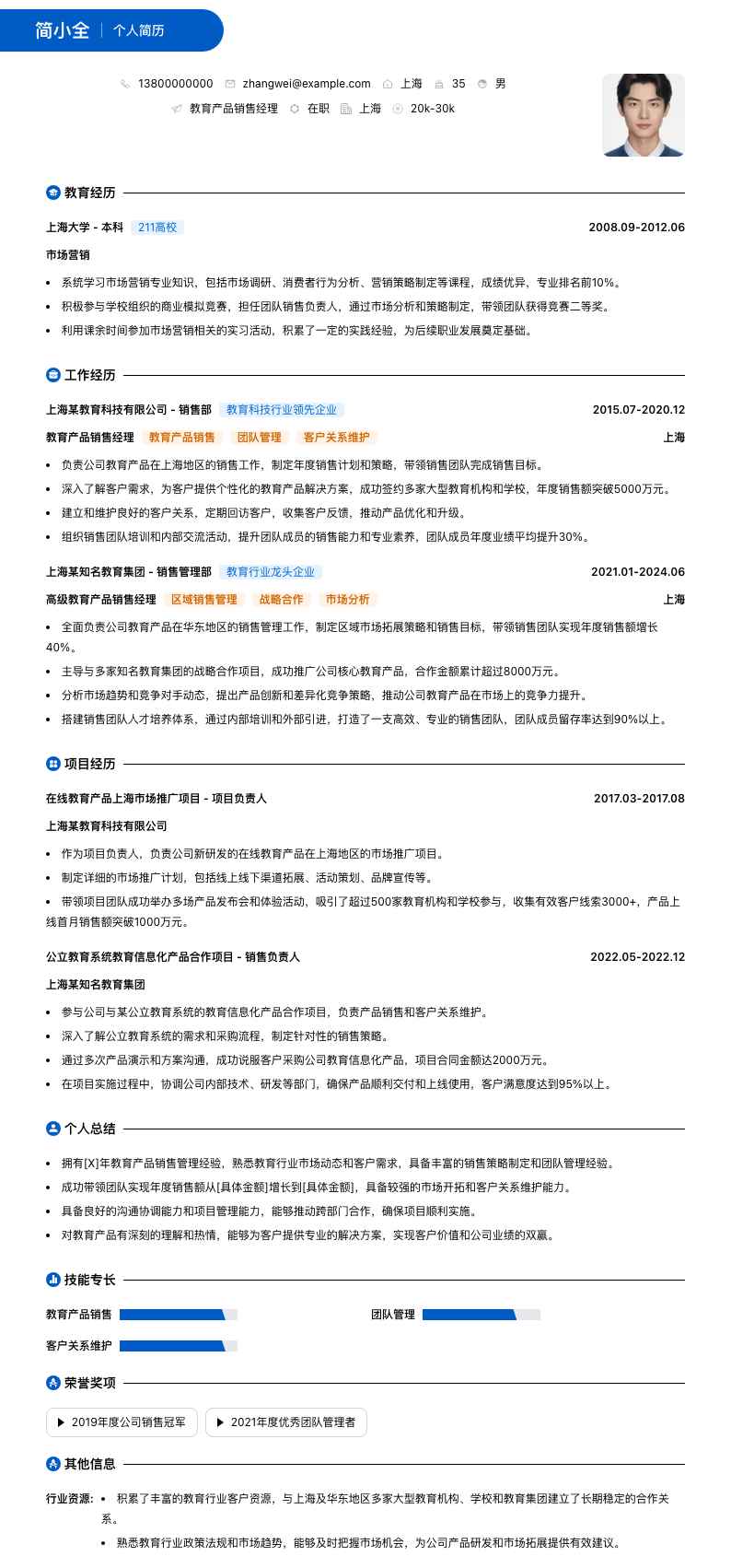 教育产品销售经理简历模板