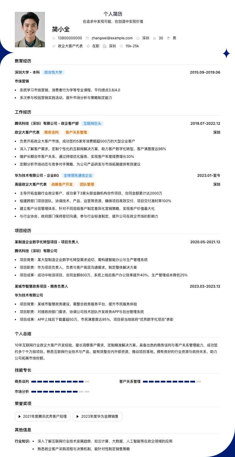 政企大客户代表简历模板