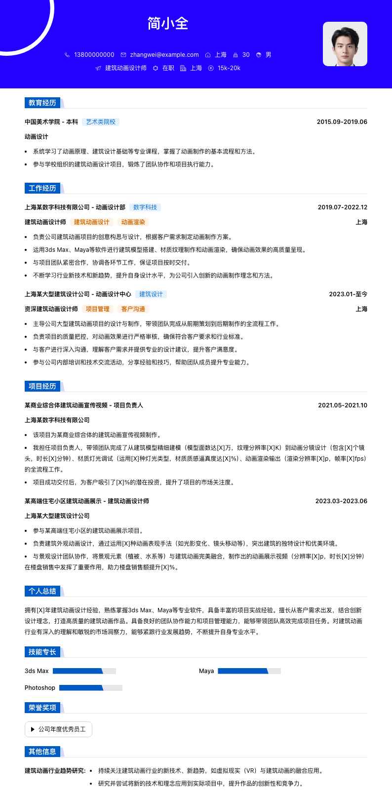 建筑动画设计师简历模板