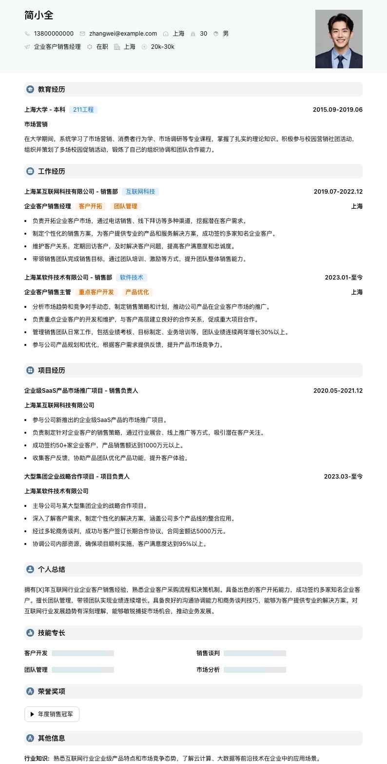 企业客户销售经理简历模板