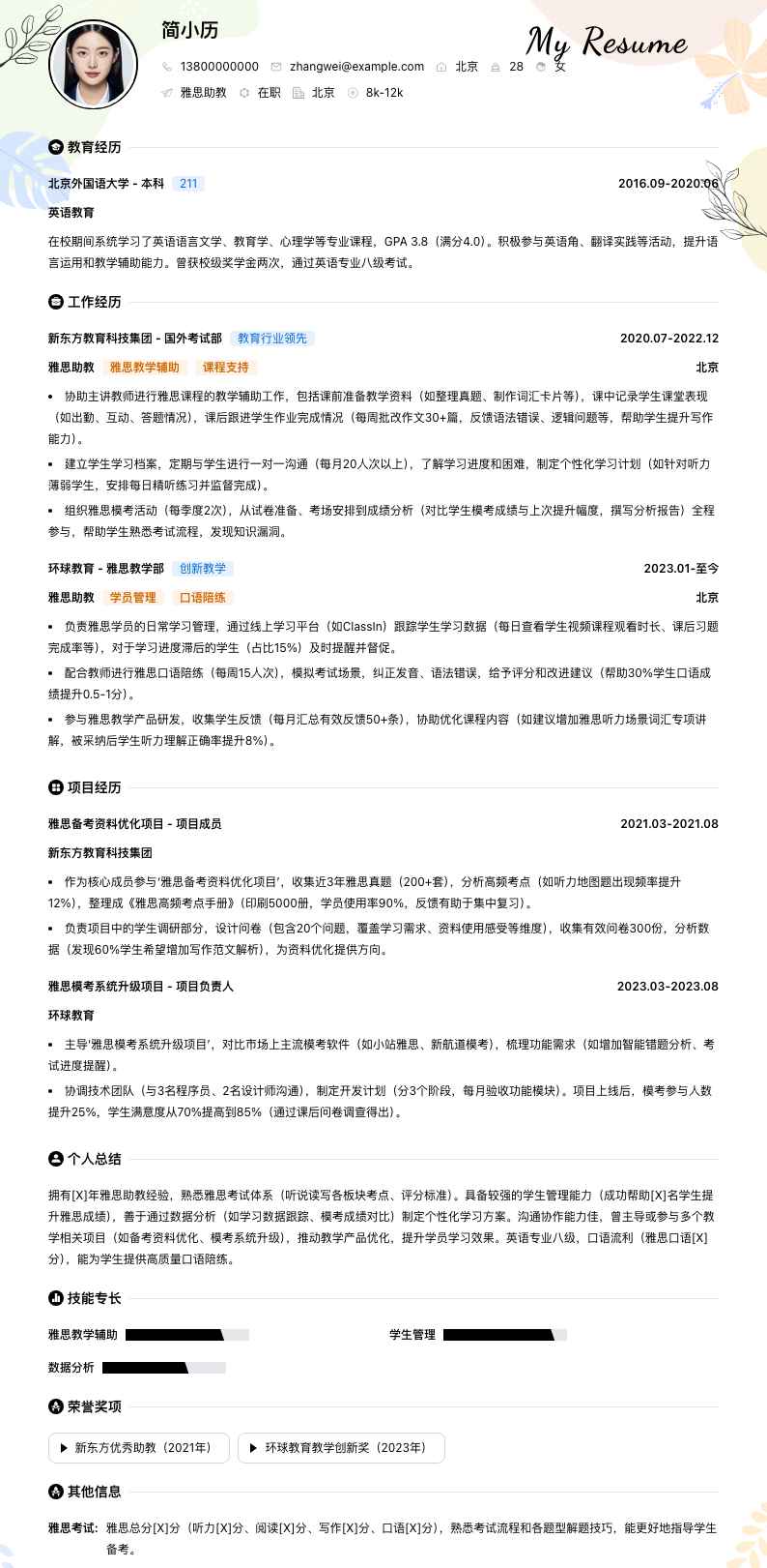 雅思助教简历模板