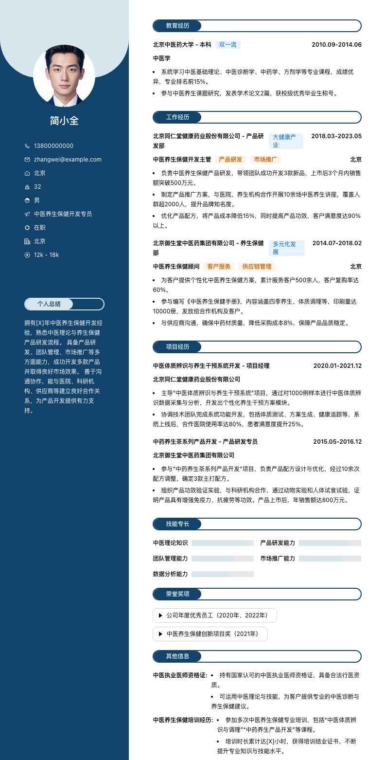 中医养生保健简历模板