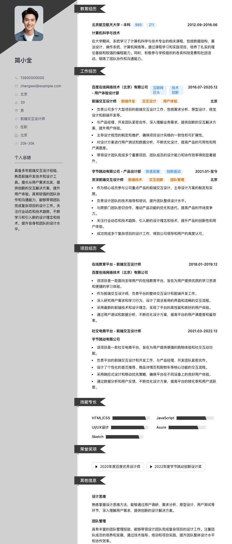 前端交互设计师简历模板