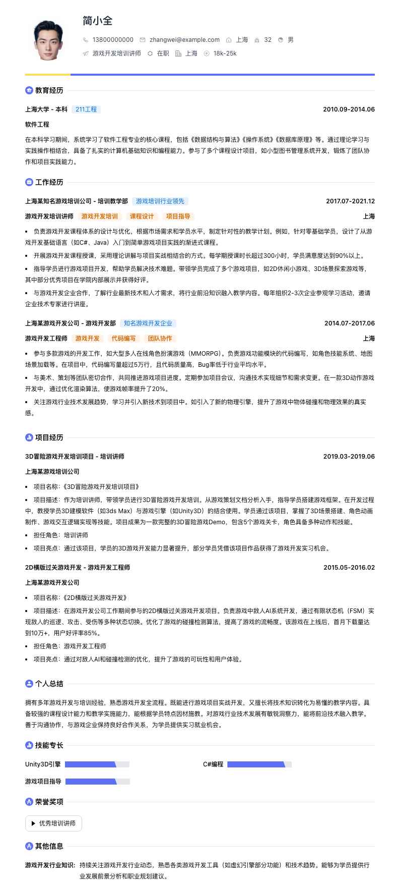 游戏开发培训讲师简历模板