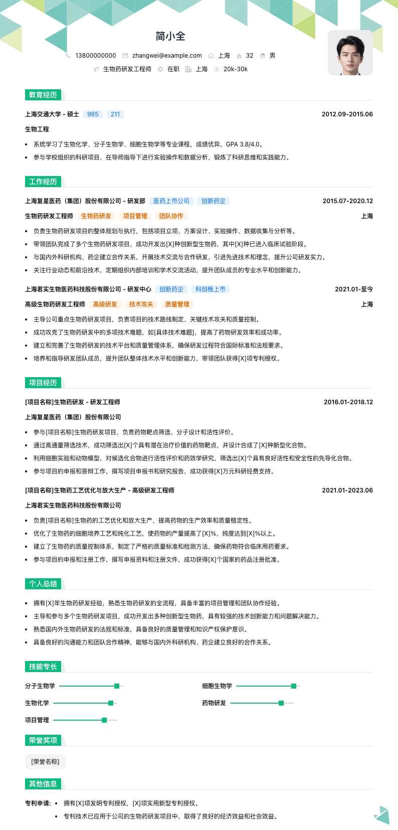 生物药研发工程师简历模板