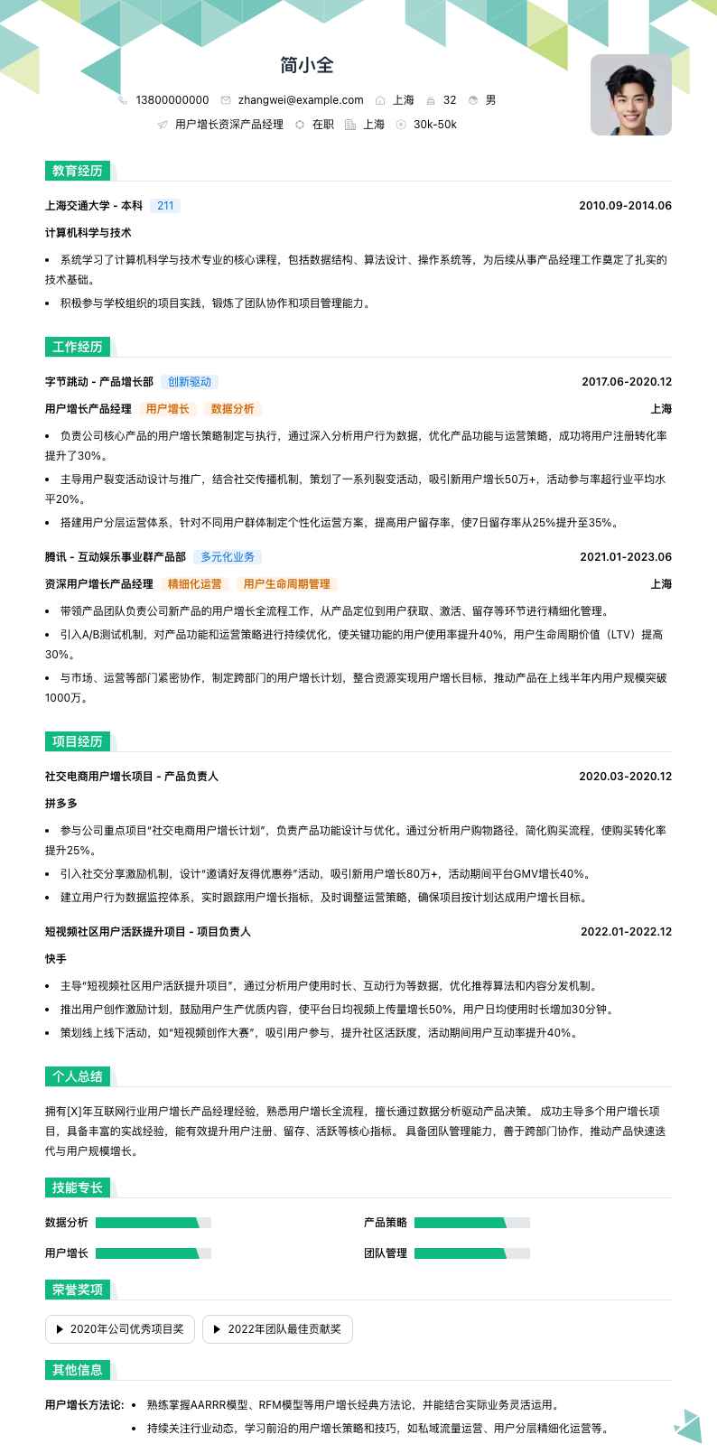 用户增长资深产品经理简历模板