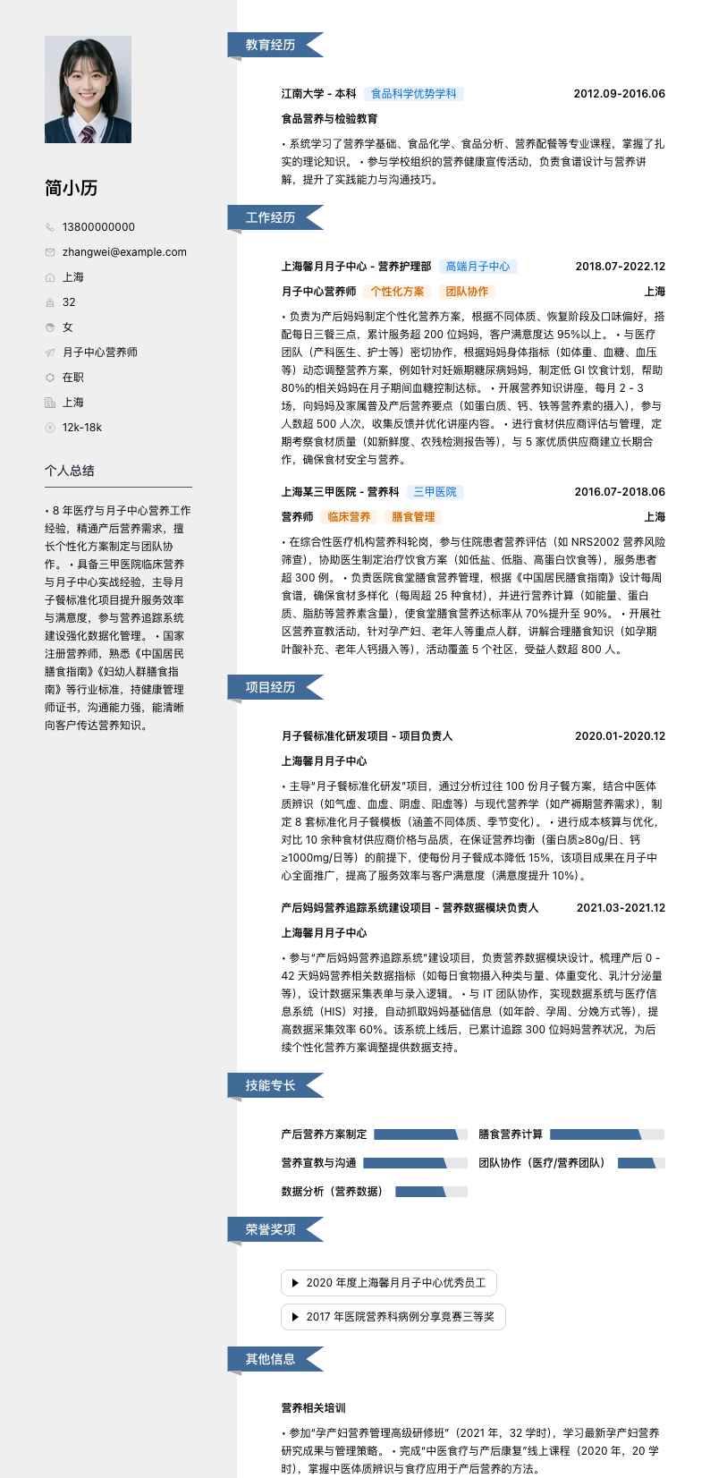 月子中心营养师简历模板