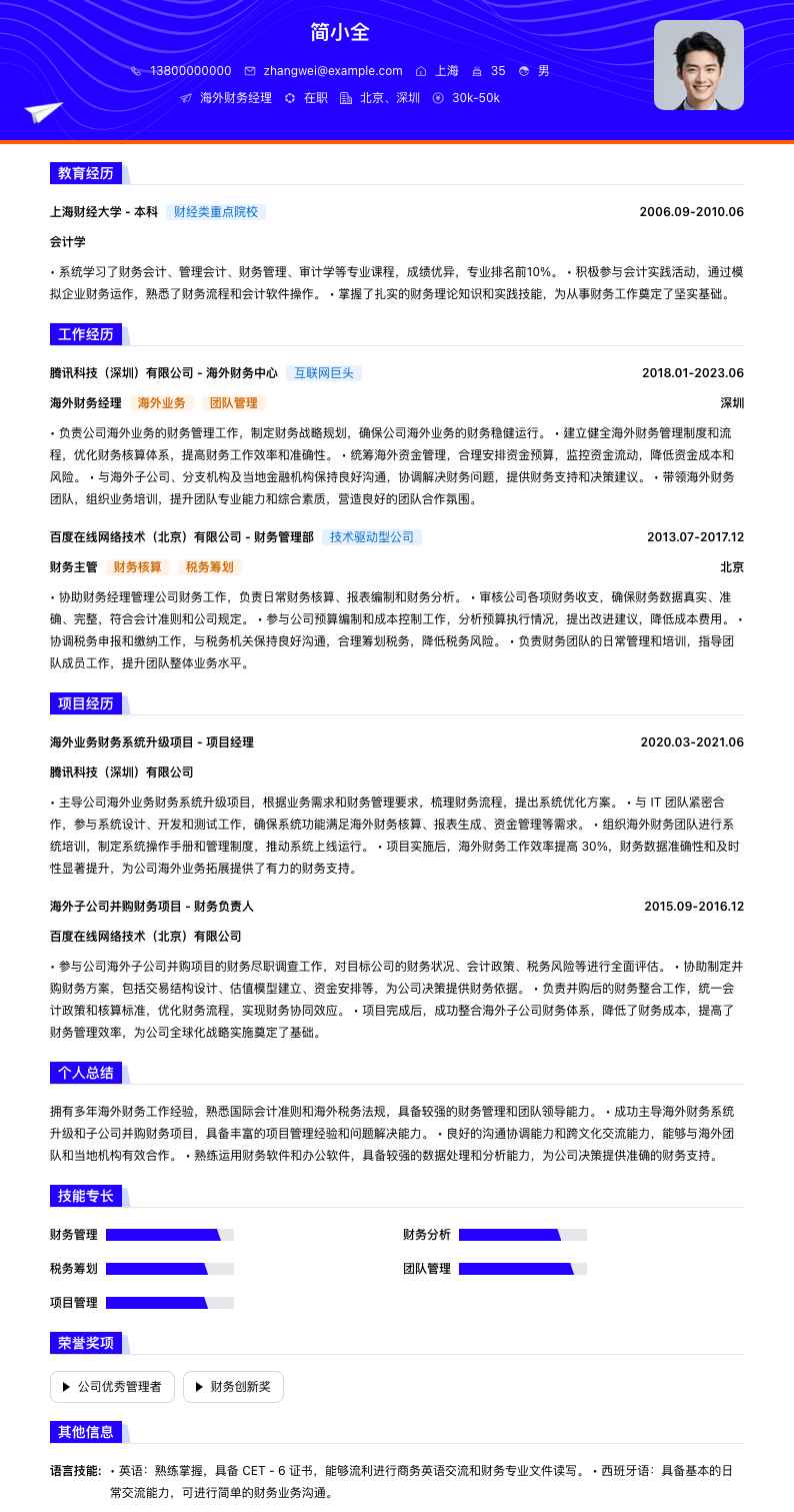 海外财务经理简历模板