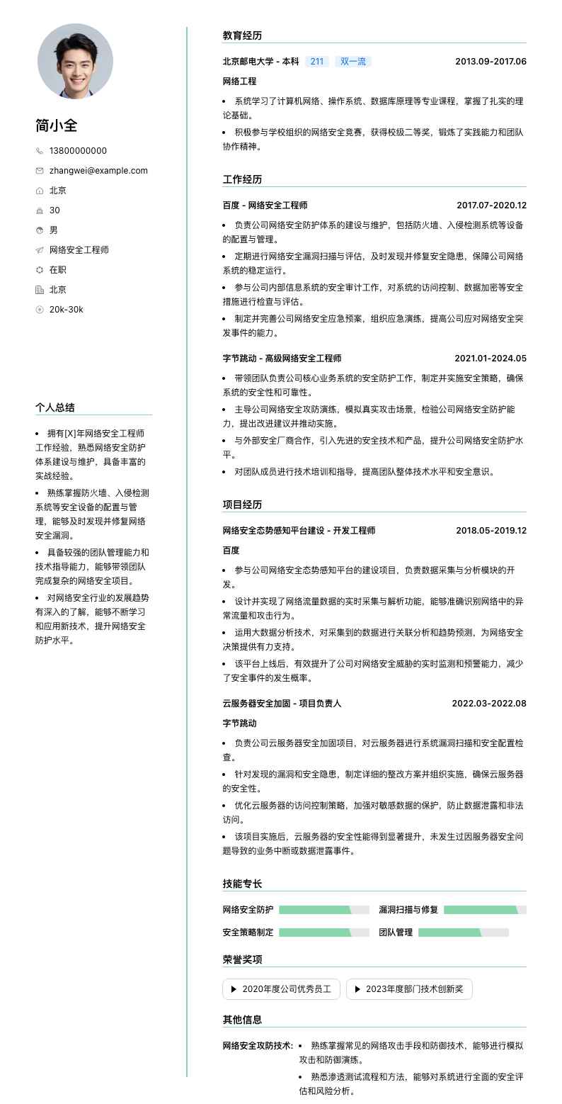 网络安全工程师简历模板
