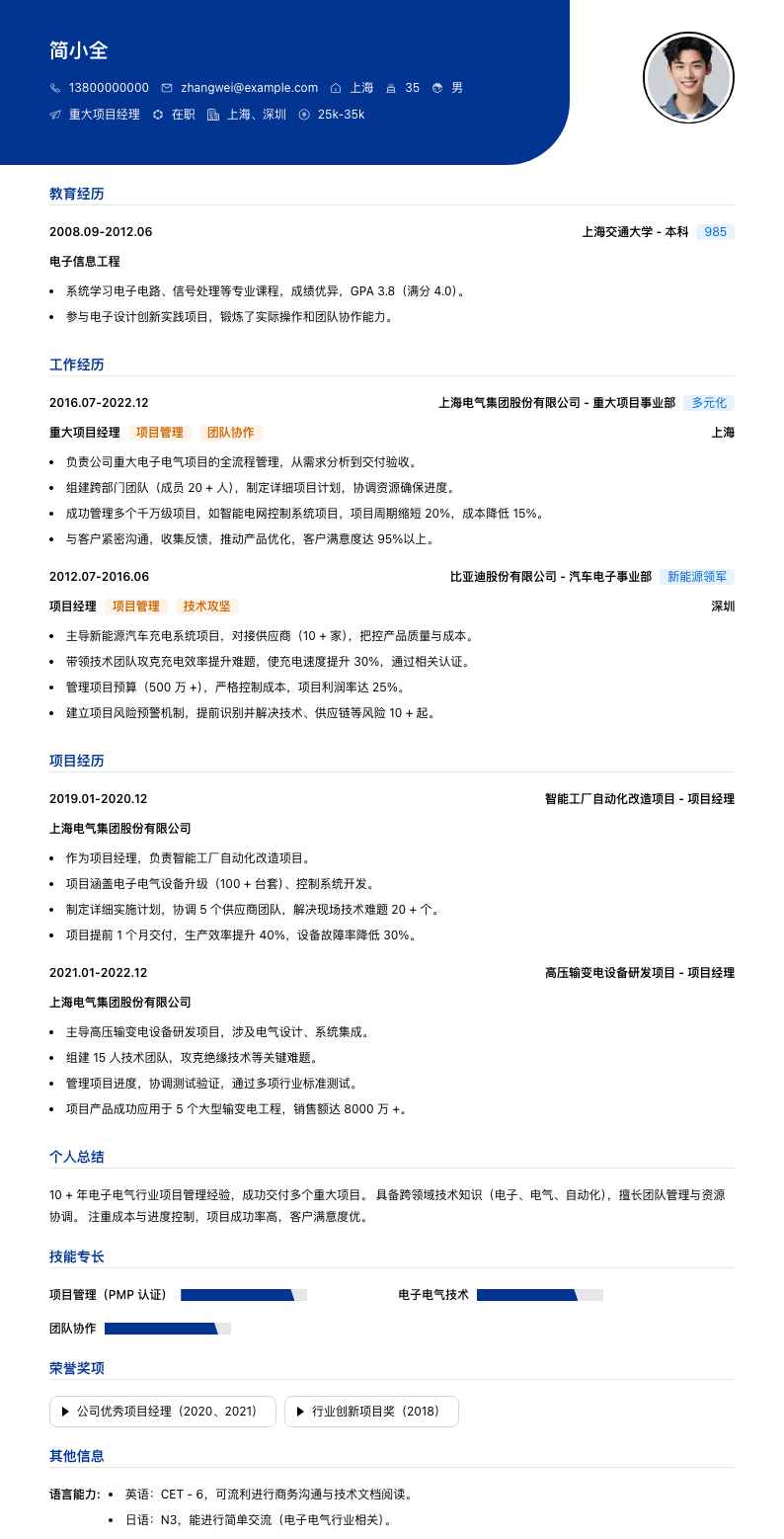 重大项目经理简历模板