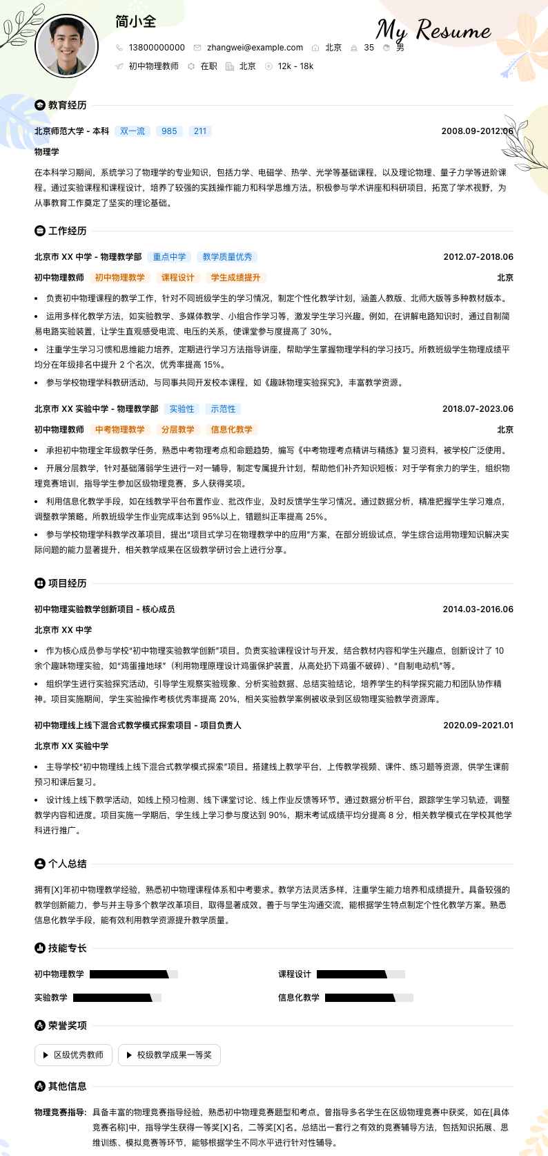 初中物理教师简历模板