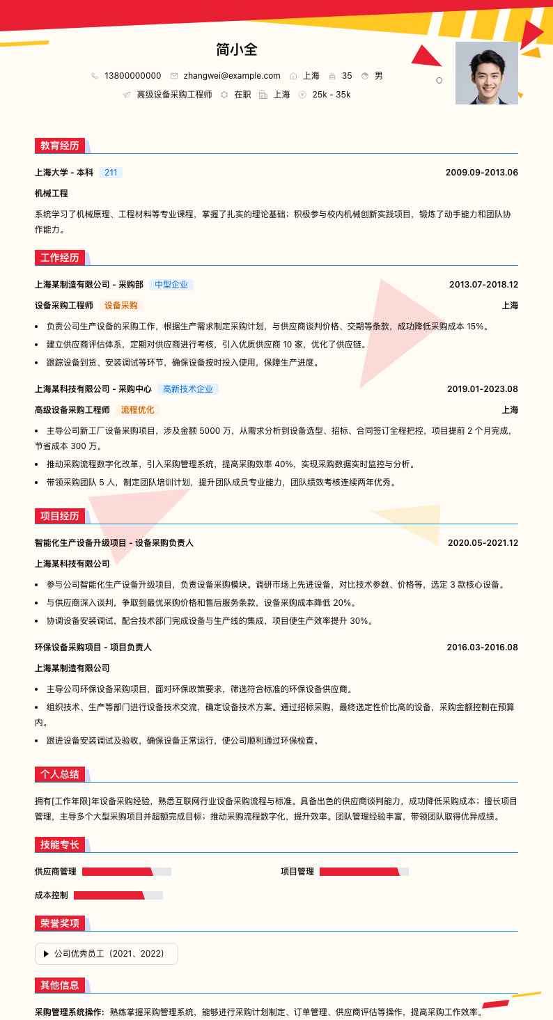 高级设备采购工程师简历模板